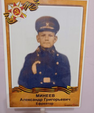 Минеев Александр Григорьевич