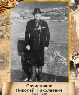 Овчинников Николай Николаевич