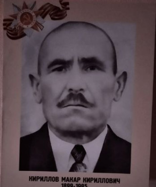 Кириллов Макар Кириллович