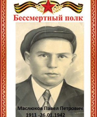 Маслюков Павел Петрович