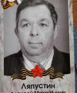 Ляпустин Алексей Михайлович