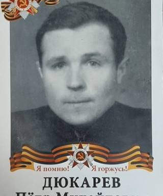 Дюкарев Пётр Михайлович