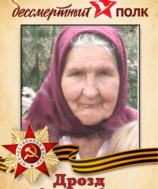 Дрозд Софья Иосифовна