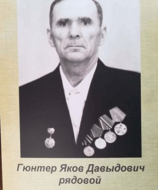 Гюнтер Яков Давыдович