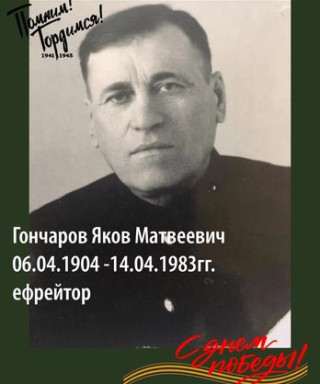 Гончаров Яков Матвеевич