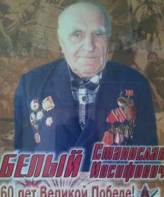 Белый Станислав Иосифович