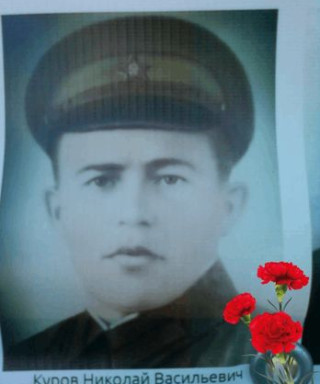 Куров Николай Васильевич