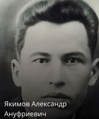 Якимов Александр Ануфриевич