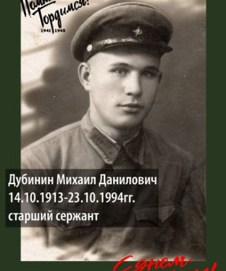 Дубинин Михаил Данилович