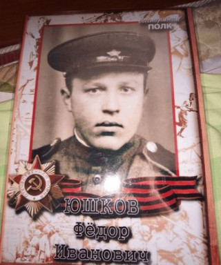 Юшков Фёдор Иванович