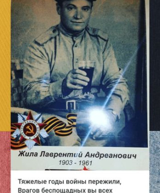 Жила Лаврентий Андреанович