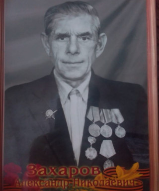 Захаров Александр Николаевич