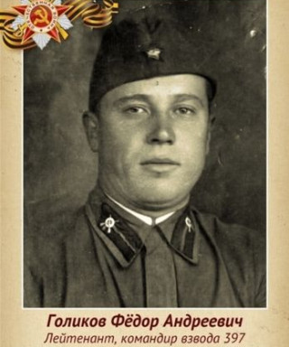 Голиков Фёдор Андреевич