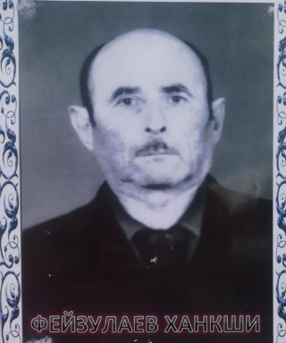 Фейзулаев Ханкши Ферзилаевич