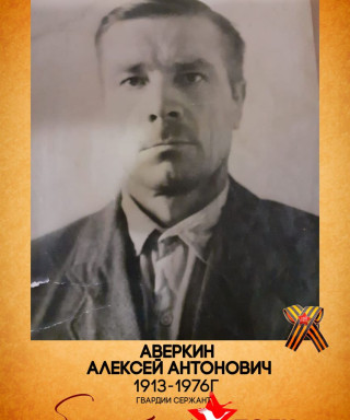 Аверкин Алексей Антонович