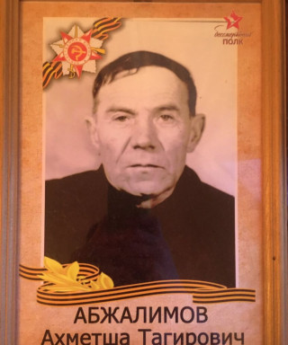 Абжалимов Ахметша Тагирович