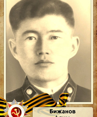 Бижанов Алим
