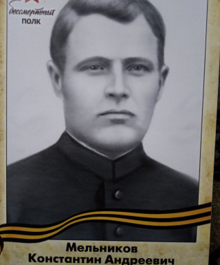 Мельников Константин Андреевич