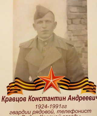 Кравцов Константин Андреевич