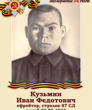 Кущьмин Иван Федотович