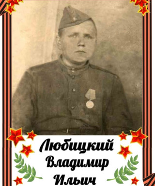 Любицкий Владимир Ильич