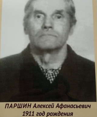 Паршин Алексей Афанасьевич