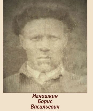 Игнашкин Борис Васильевич