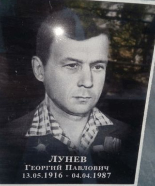 Лунев Георгий Павлович
