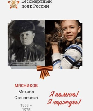 Мясняков Михаил Степанович