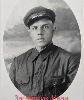 Загарских Иван Тимофеевич