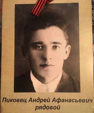 Пиковец Андрей Афанасьевич