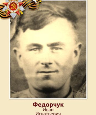 Федорчук Иван Игнатьевич