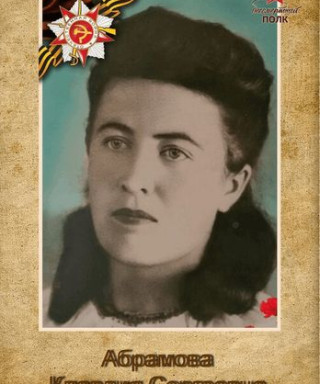 Абрамова Клавдия Сергеевна