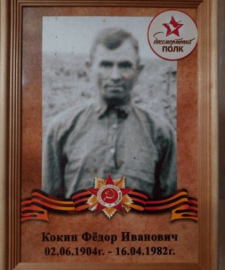 Кокин Фёдор Иванович