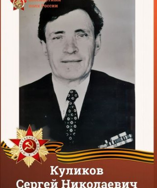 Куликов Сергей Николаевич