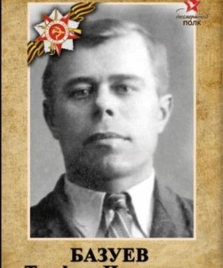 Базуев Трофим Иванович