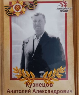 Кузнецов Анатолий Александрович