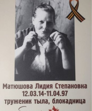 Матюшова Лидия Степановна