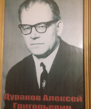 Дураков Алексей Григорьевич