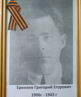 Еремеев Григорий Егорович