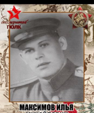 Максимов Илья Михайлович