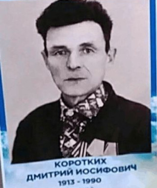 Коротких Дмитрий Иосифович
