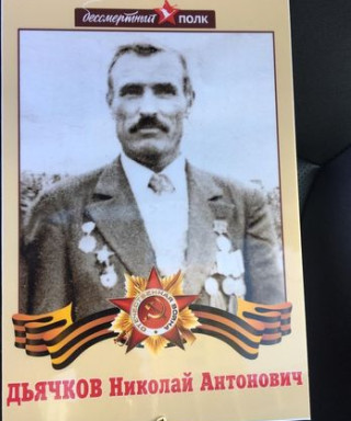 Дьячков Николай Антонович