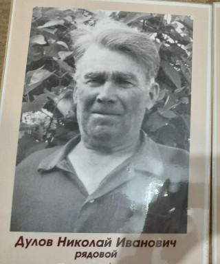 Дулов Николай Иванович