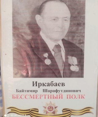 Иркабаев Байтимир Шарафутдинович