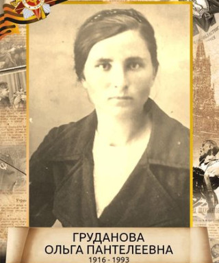 Груданова Ольга Пантелеевна