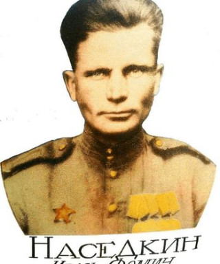 Наседкин Иван Фомич