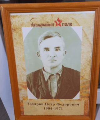Захаров Петр Федорович