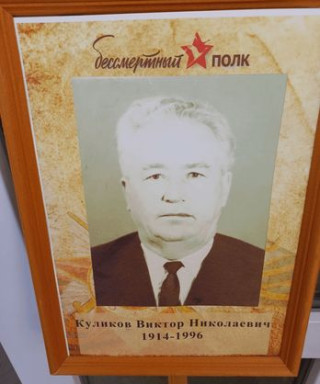 Куликов Виктор Николаевич