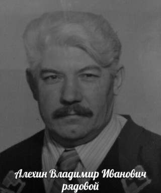 Алехин Владимир Иванович